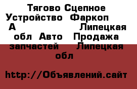 Тягово Сцепное Устройство (Фаркоп) RO500А50004 Rockinger - Липецкая обл. Авто » Продажа запчастей   . Липецкая обл.
